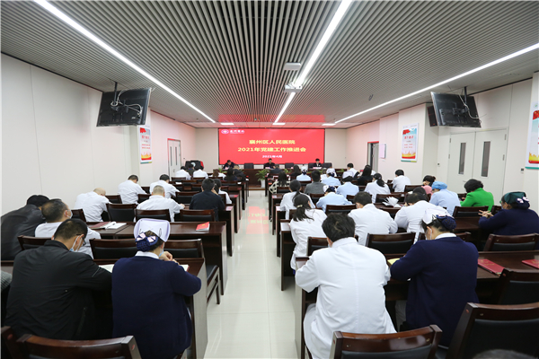 襄州區(qū)人民醫(yī)院召開黨史學習教育動員大會暨2021年黨建工作推進會