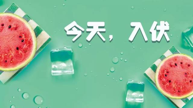 三伏天，關(guān)于這些你得知道！