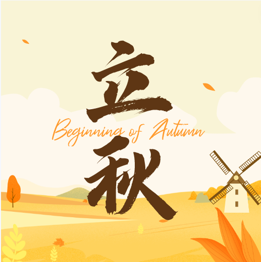 叮~立秋啦！養(yǎng)生指南請查收！