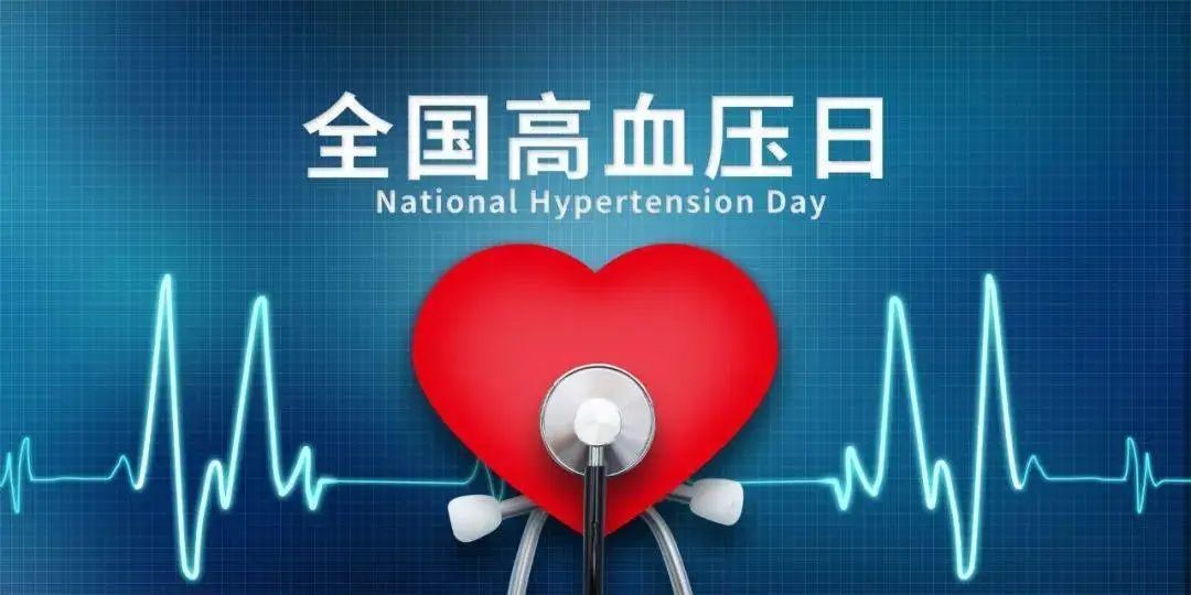 【10.8全國(guó)高血壓日】健康生活，理想血壓