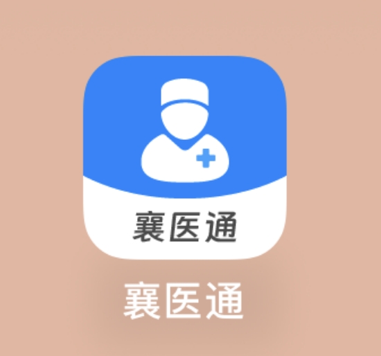 “襄醫(yī)通”APP——醫(yī)生的移動(dòng)工作站！
